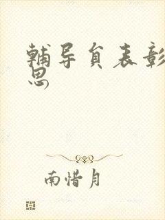 辅导员表彰周思思