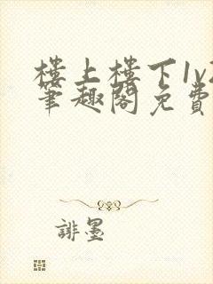 楼上楼下1v2笔趣阁免费阅读