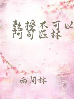 教授不可以by阿司匹林