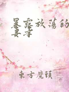 暴露放荡的娇妻妻孝