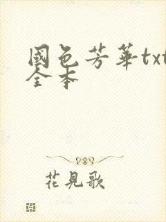 国色芳华txt全本