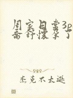 周家日常3pH乔舒怀孕了