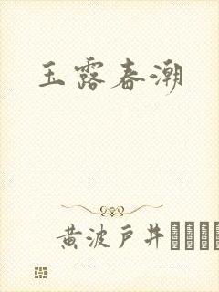 玉露春潮