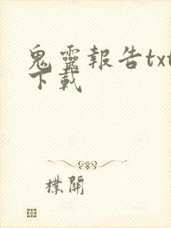 鬼灵报告txt下载