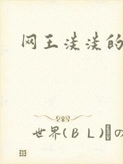 网王淡淡的味道