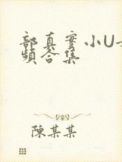 部真实小U女视频合集