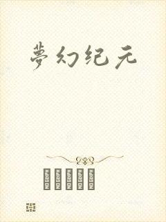 梦幻纪元