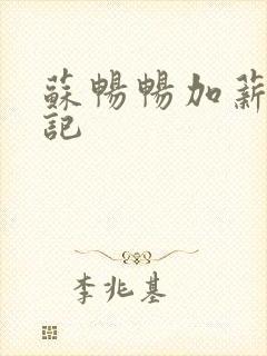 苏畅畅加薪奋斗记