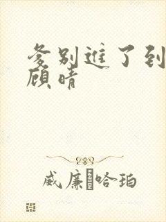 爹别进了到底了顾晴