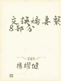 交换娇妻系列38部分