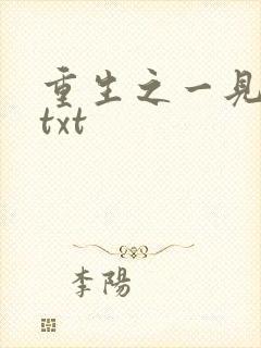 重生之一见倾心txt