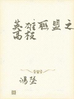 英雄联盟之妖孽高校