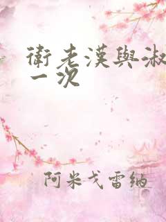 卫老汉与淑蓉第一次