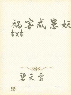 祸害成患妖成灾txt