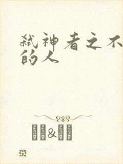 弑神者之不存在的人