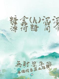 糖盒(h)沉沉薄荷糖 简介