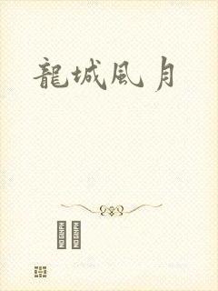 龙城风月