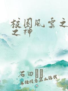 校园风云之黑道之神