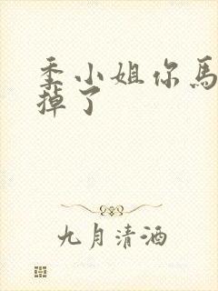 季小姐你马甲又掉了