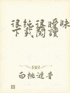 很纯很暧昧免费下载阅读