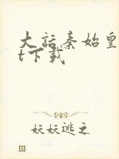 大话秦始皇txt下载