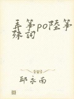 弄筝po陆筝陆殊词