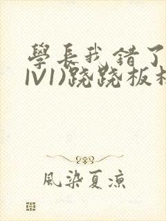 学长我错了(HIV1)跷跷板林星晚