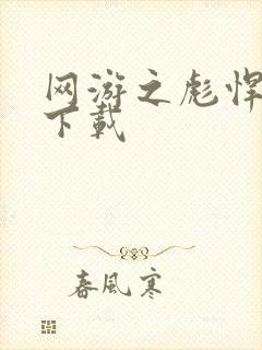 网游之彪悍人生下载