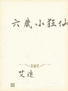 六岁小狂仙