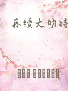 再续大明时