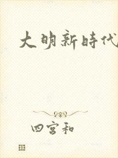 大明新时代