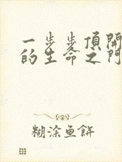 一步步顶开老师的生命之门