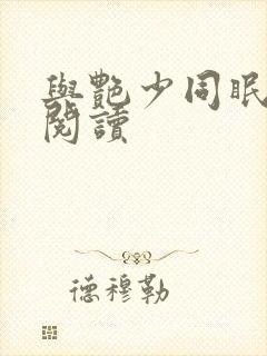 与艳少同眠全文阅读