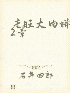 老旺大肉蟒102章