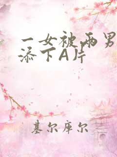 一女被两男吃奶添下A片