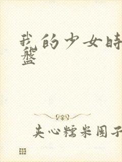 我的少女时代网盘