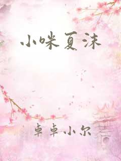 小咪夏沫