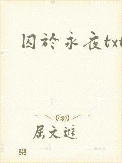 囚于永夜txt