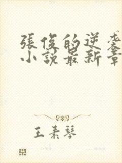 张俊的逆袭之路小说最新章节