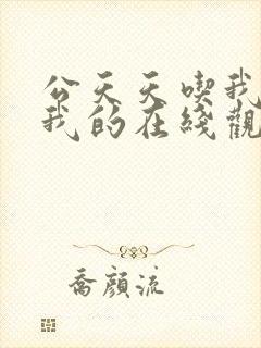 公天天吃我奶躁我的在线观