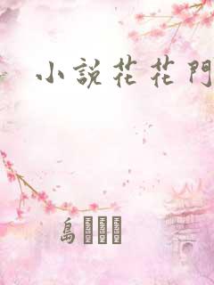 小说花花门生