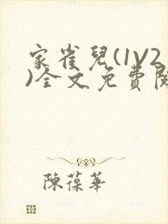 家雀儿(1V2)全文免费阅读