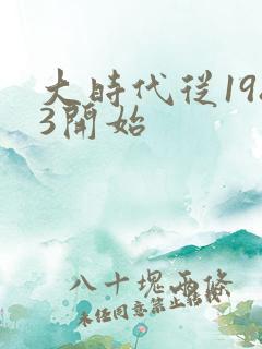 大时代从1983开始