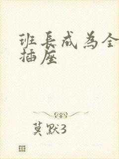 班长成为全班的插座