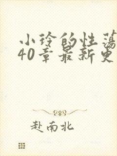 小玲的性荡生活40章最新更新