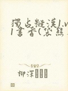 独占糙汉1.v1书香(袋熊布丁)