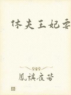 休夫王妃要改嫁