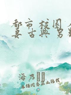 都市 校园 人妻 古典 另类