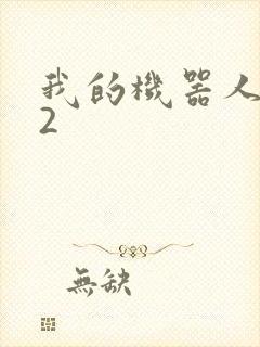 我的机器人女友2