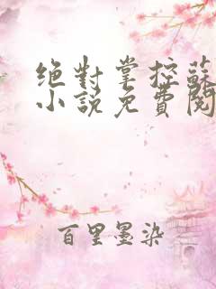 绝对掌控苏绵绵小说免费阅读全文